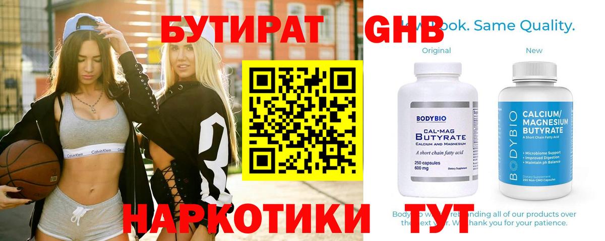 Астрахань  Бутират жидкий экстази  Вход с VPN 
